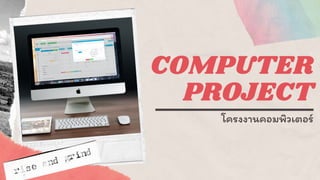 COMPUTER
PROJECT
โครงงานคอมพิวเตอร์
 