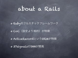 about a Rails

Ruby

CoC

ActiveRecord    ORM

37signals DHH
 