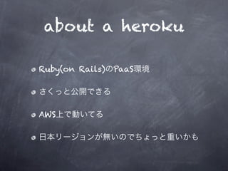about a heroku

Ruby(on Rails) PaaS




AWS
 