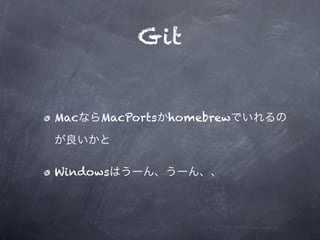 Git


Mac   MacPorts   homebrew



Windows
 