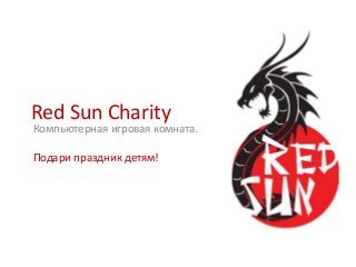 Red Sun Charity

Компьютерная игровая комната.
Подари праздник детям!

 