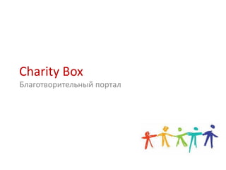 Charity Box
Благотворительный портал

 