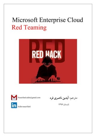 Microsoft Enterprise Cloud
Red Teaming
:‫مترجم‬‫فرد‬ ‫ناصری‬ ‫آیدین‬
‫تابستان‬6913
Naserifard.aidin@gmail.com
Aidin-naserifard
 