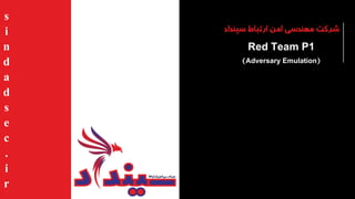 Red Team P1
)Adversary Emulation(
‫سینداد‬ ‫ارتباط‬ ‫امن‬ ‫مهندسی‬ ‫شرکت‬
s
i
n
d
a
d
s
e
c
.
i
r
 