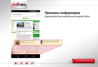Примеры информеров
Адаптивный для мобильных версий сайта
E-mail:reklama@redtram.com
 