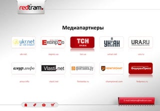 Медиапартнеры
expres.ua tsn.ua
fedpress.ru
ukr.net
vlasti.net championat.comfontanka.ru
ura.ru
amur.info
unian.net
E-mail:reklama@redtram.com
 