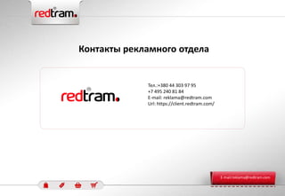 Тел.:+380 44 303 97 95
+7 495 240 81 84
E-mail: reklama@redtram.com
Url: https://client.redtram.com/
Контакты рекламного отдела
E-mail:reklama@redtram.com
 