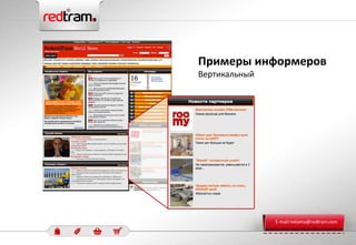 Примеры информеров
Вертикальный
E-mail:reklama@redtram.com
 