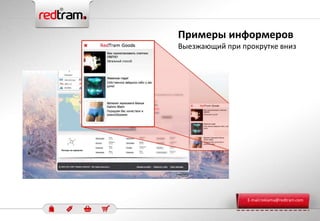 Примеры информеров
Выезжающий при прокрутке вниз
E-mail:reklama@redtram.com
 