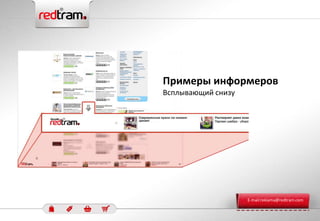 Примеры информеров
Всплывающий снизу
E-mail:reklama@redtram.com
 