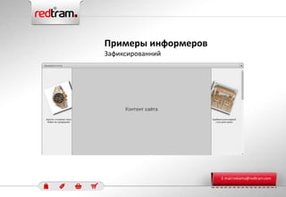 Примеры информеров
Зафиксированний
E-mail:reklama@redtram.com
 