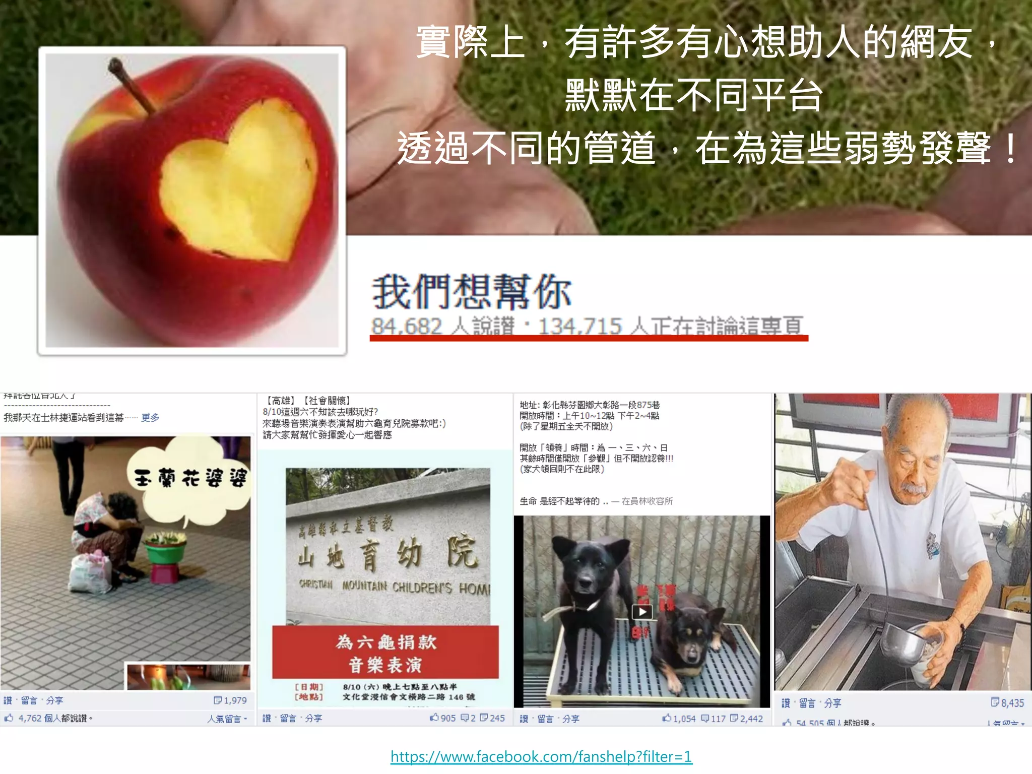 實際上，有許多有心想助人的網友， 
默默在不同平台 
透過不同的管道，在為這些弱勢發聲！ 
https://www.facebook.com/fanshelp?filter=1 
 