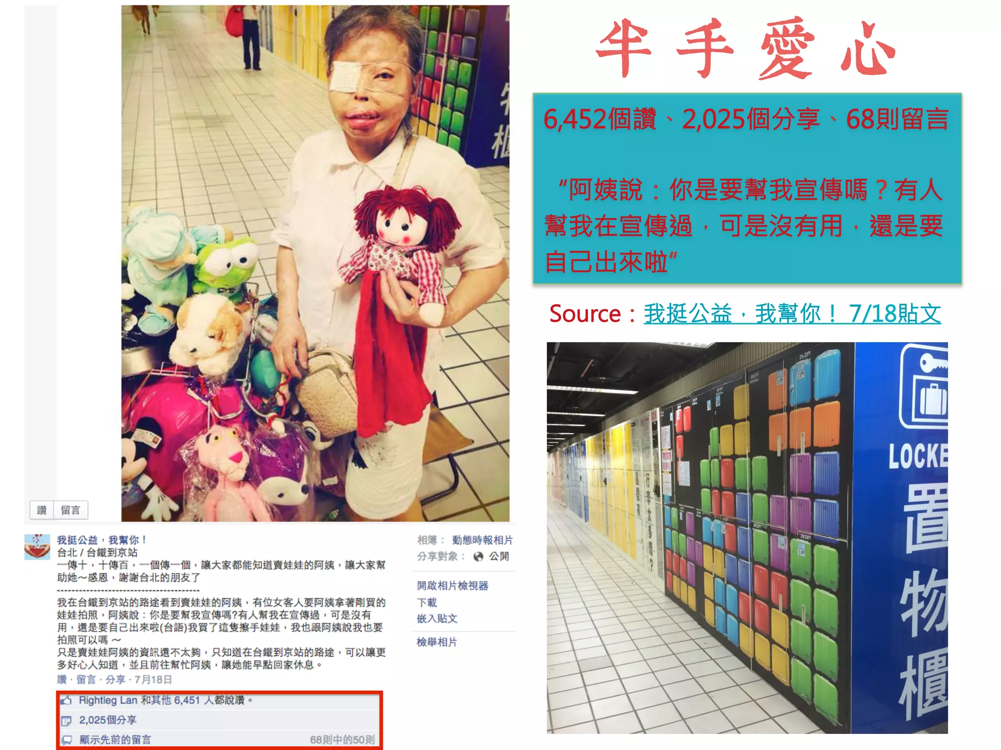 ᷾⩗⥃⠚ 
6,452個讚、2,025個分享、68則留言 
“阿姨說：你是要幫我宣傳嗎？有人 
幫我在宣傳過，可是沒有用，還是要 
自己出來啦” 
Source：我挺公益，我幫你！ 7/18貼文 
 