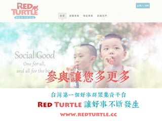 Ṙ䒾䴍⣣≾⹒≾ 
ṿ㘳㽥᧍᭓⋒ᨡ䊯㰗哖䶦✆ṿ 
Red Turtle 䴍⋒ᨡ᧙ⴳ㭤㩆 
www.redturtle.cc 
 