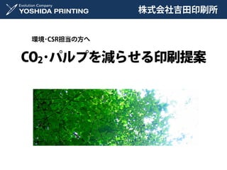 株式会社吉田印刷所


環境･CSR担当の方へ


CO2･パルプを減らせる印刷提案
 