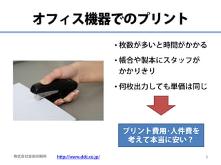 オフィス機器でのプリント
                                    • 枚数が多いと時間がかかる

                                    • 帳合や製本にスタッフが
       ...