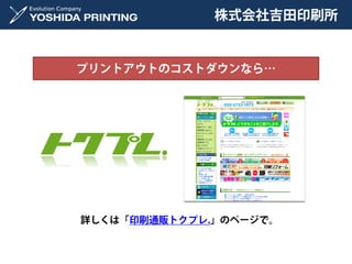 株式会社吉田印刷所


プリントアウトのコストダウンなら…




詳しくは「印刷通販トクプレ.」のページで。
 
