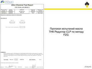 19.03.2015©TNK
Протокол испытаний масла
ТНК Редуктор CLP по методу
FZG.
27.05.2014
 