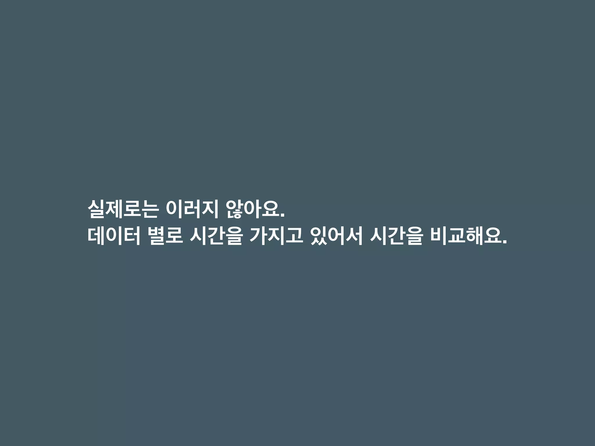 실제로는 이러지 않아요. 
데이터 별로 시간을 가지고 있어서 시간을 비교해요.
 