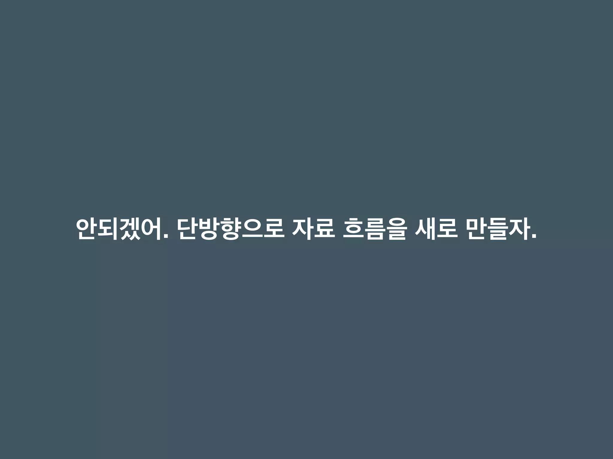안되겠어. 단방향으로 자료 흐름을 새로 만들자.
 
