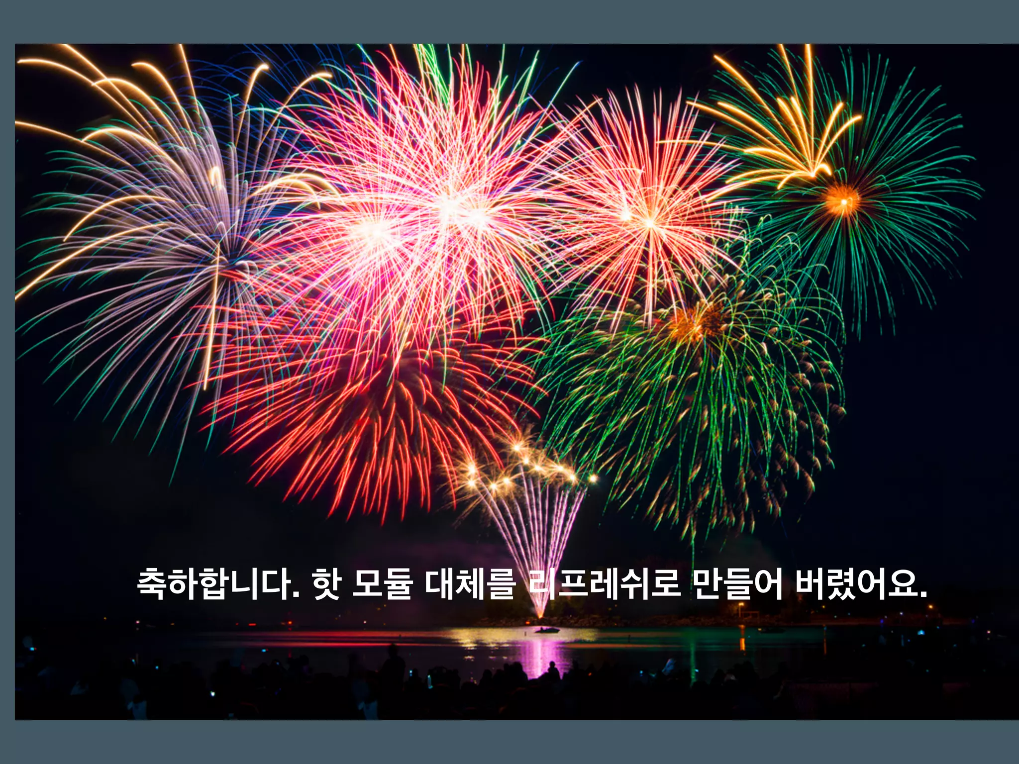 축하합니다. 핫 모듈 대체를 리프레쉬로 만들어 버렸어요.
 