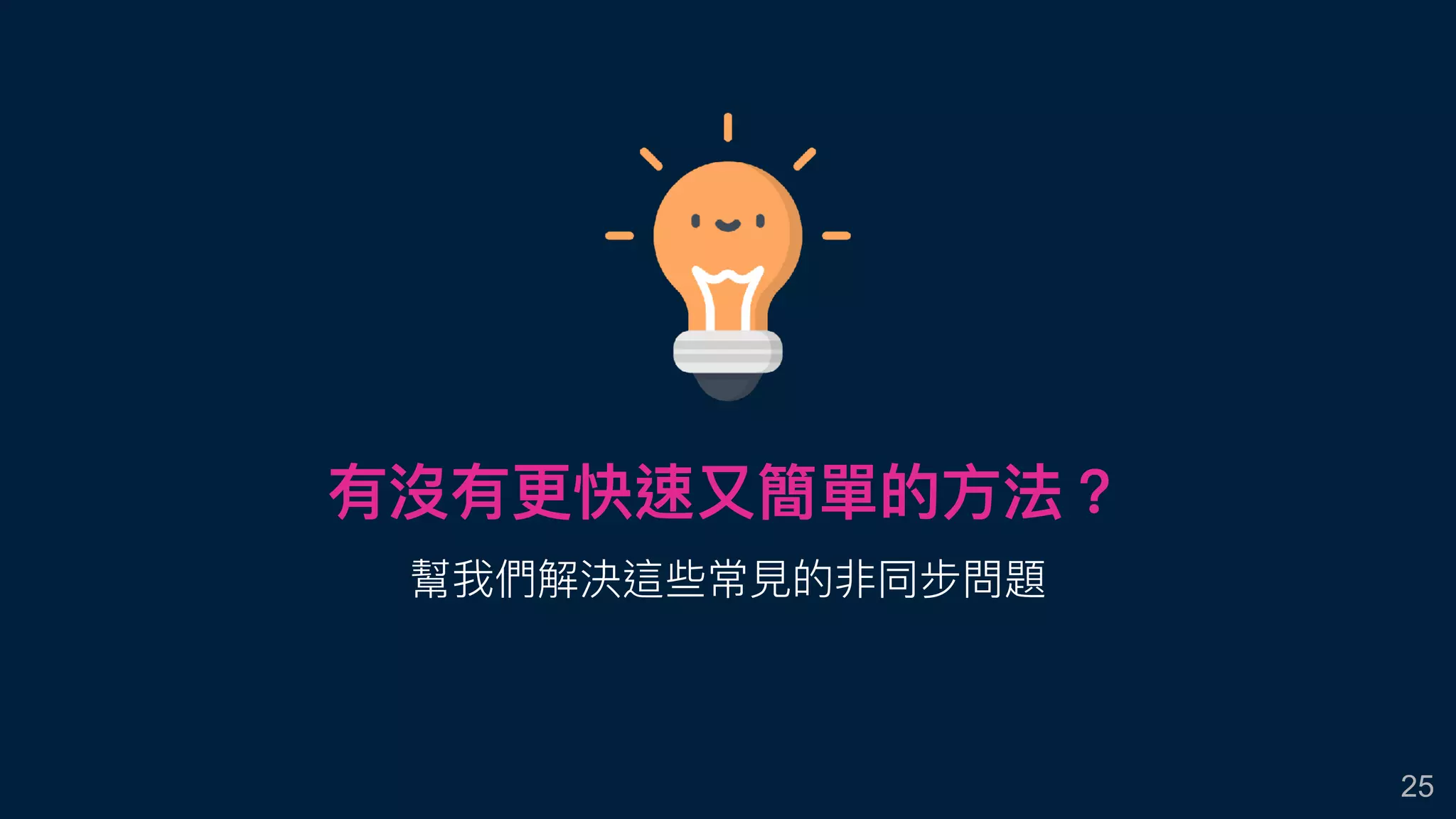25
有沒有更更快速⼜又簡單的⽅方法？
幫我們解決這些常⾒見見的非同步問題
 