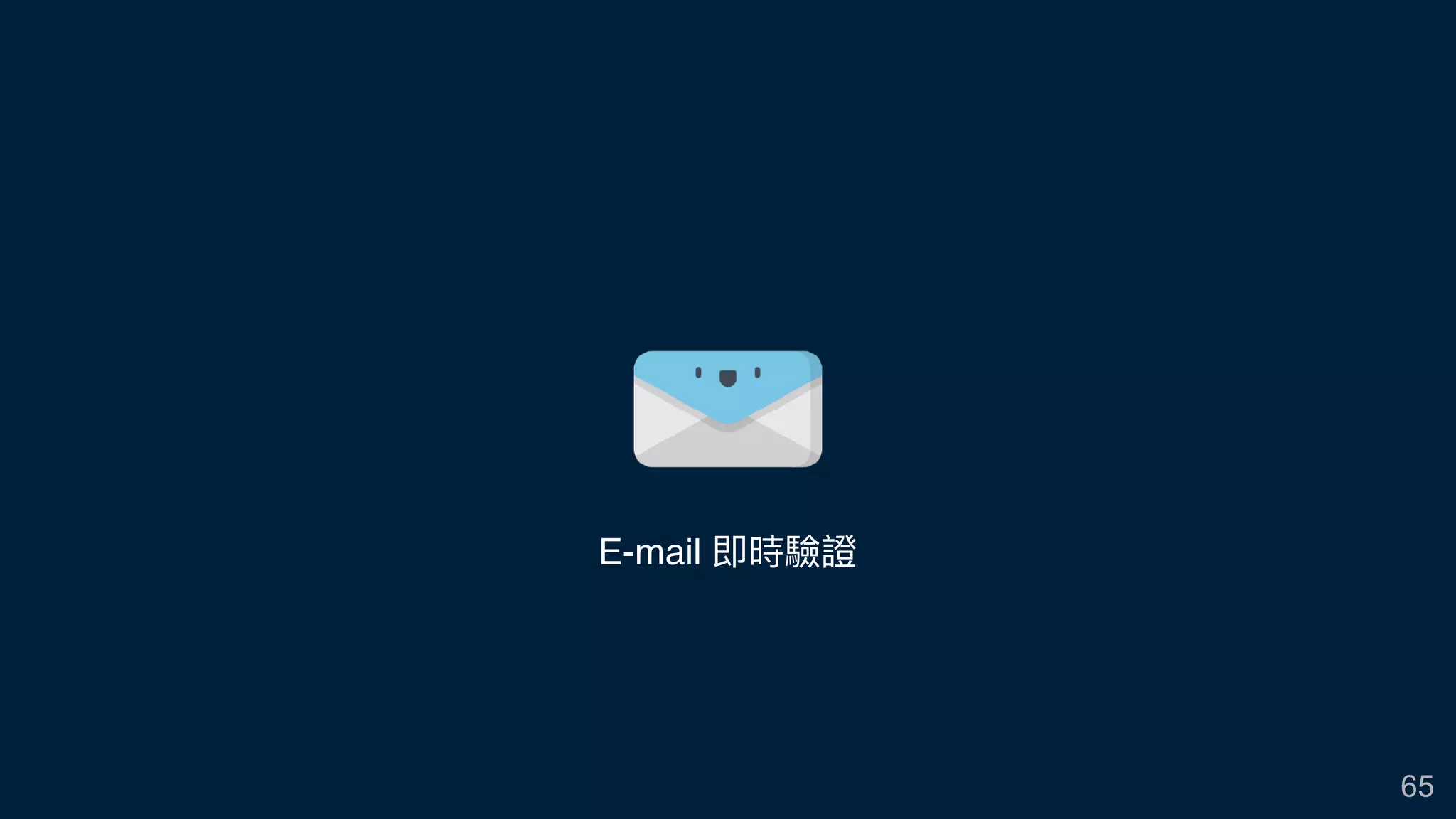 65
E-mail 即時驗證
 