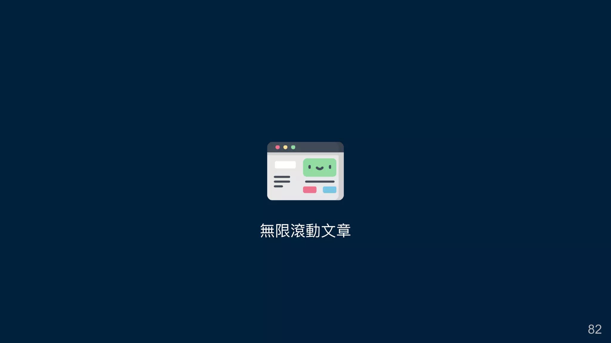 82
無限滾動⽂文章
 