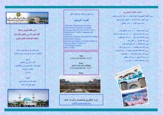 ‫ﺃﻋﻀﺎﺀ ﺍﻟﻠﺠﻨﺔ ﺍﻟﺘﺤﻀﲑﻳﺔ‬
                                                    ‫ﺗﻮﺟﻪ ﲨﻴﻊ ﺍﳌﺮﺍﺳﻼﺕ ﺇﱃ ﺍﻟﻌﻨﻮﺍﻥ ﺍﻵﰐ:‬
                                                                                           ‫ﺭﺋﻴﺲ ﺍﻟﻠﺠﻨﺔ ﺍﻟﺘﺤﻀﲑﻳﺔ :ﺃﺳﺘﺎﺫ ﻣﺸﺎﺭﻙ. ﺩ. ﻋﺒﺪ ﺍﻟﺮﲪﻦ ﺑﻦ ﺷﻴﻚ.‬
                                                         ‫ﺍﻟﻌﻨﻮﺍﻥ ﺍﻟﱪﻳﺪﻱ:‬                         ‫ﻣﺪﻳﺮ ﺍﳌﺆﲤﺮ: ﺃﺳﺘﺎﺫ ﻣﺸﺎﺭﻙ. ﺩ. ﳎﺪﻱ ﺣﺎﺝ ﺇﺑﺮﺍﻫﻴﻢ‬
                                                                                                       ‫ﻧﺎﺋﺐ ﻣﺪﻳﺮ ﺍﳌﺆﲤﺮ: ﺩ. ﻳﺎﺳﺮ ﺇﲰﺎﻋﻴﻞ‬
                                              ‫,‪Chairman, Organizing Committee‬‬
                                              ‫‪International Conference of Arabic‬‬
      ‫ﻗﺴﻢ ﺍﻟﻠﻐﺔ ﺍﻟﻌﺮﺑﻴﺔ ﻭﺁﺩﺍ‪‬ﺎ‬                ‫,)1102 ‪Language and Literature (ICALL‬‬                ‫ﺭﺋﻴﺲ ﺍﻟﻠﺠﻨﺔ ﺍﻟﻌﻠﻤﻴﺔ: ﺃ. ﺩ. ﻣﻨﺠﺪ ﻣﺼﻄﻔﻰ ‪‬ﺠﺖ‬
                                              ‫‪Department of Arabic Language and‬‬
‫ﻛﻠﻴﺔ ﻋﻠﻮﻡ ﺍﻟﻮﺣﻲ ﻭﺍﻟﻌﻠﻮﻡ ﺍﻹﻧﺴﺎﻧﻴﺔ‬              ‫,‪Literature‬‬                                   ‫ﺭﺋﻴﺲ ﳉﻨﺔ ﺇﻋﺪﺍﺩ ﺍﻟﱪﻧﺎﻣﺞ: ﺃ. ﺩ. ﺃﺑﻮ ﺳﻌﻴﺪ ﳏﻤﺪ ﻋﺒﺪ ﺍ‪‬ﻴﺪ‬
                                              ‫‪Kulliyyah of Islamic Revealed Knowledge‬‬              ‫ﺭﺋﻴﺲ ﳉﻨﺔ ﺍﻟﺼﻨﺪﻭﻕ ﺍﳌﺎﱄ: ﺩ. ﺻﺎﳊﺔ ﺣﺎﺝ ﻳﻌﻘﻮﺏ‬
  ‫ﺍﳉﺎﻣﻌﺔ ﺍﻹﺳﻼﻣﻴﺔ ﺍﻟﻌﺎﳌﻴﺔ ﲟﺎﻟﻴﺰﻳﺎ‬              ‫,‪and Human Sciences‬‬
                                              ‫,‪International Islamic University Malaysia‬‬                         ‫ﺭﺋﻴﺲ ﳉﻨﺔ ﺍﻟﺘﻤﻮﻳﻞ: ﺩ. ﺣﻨﻔﻲ ﺩﻭﻟﺔ‬
                                              ‫,01 ‪Jalan Gombak, P.O.Box‬‬                                 ‫ﺭﺋﻴﺲ ﳉﻨﺔ ﺍﻹﻋﻼﻡ: ﺩ. ﳏﻤﺪ ﻓﻬﺎﻡ ﳏﻤﺪ ﻏﺎﻟﺐ‬
                                               ‫,‪50728Kuala Lumpur‬‬
                                              ‫.‪MALAYSIA‬‬                                             ‫ﺭﺋﻴﺲ ﳉﻨﺔ ﺣﺠﺰ ﺍﻟﻘﺎﻋﺎﺕ: ( ﺩ. ﻓﻮﺯﻱ ﻓﻮﺭﻱ ﺃﲪﺪ‬
   ‫ﺍﳌﺆﲤﺮ ﺍﻟﺜﺎﻟﺚ ﻟﻘﺴﻢ ﺍﻟﻠﻐﺔ ﺍﻟﻌﺮﺑﻴﺔ ﻭﺁﺩﺍ‪‬ﺎ‬                                                     ‫ﺭﺋﻴﺲ ﳉﻨﺔ ﺍﳊﻔﻠﺔ ﺍﻻﻓﺘﺘﺎﺣﻴﺔ ﻭﺍﳋﺘﺎﻣﻴﺔ: ﺩ. ﻧﺪﻭﺓ ﺣﺎﺝ ﺩﺍﻭﺩ‬
‫"ﺍﻻﲡﺎﻫﺎﺕ ﺍﳊﺪﻳﺜﺔ ﰲ ﺍﻟﺪﺭﺍﺳﺎﺕ ﺍﻟﻠﻐﻮﻳﺔ ﻭﺍﻷﺩﺑﻴﺔ"‬                                                            ‫ﺭﺋﻴﺲ ﳉﻨﺔ ﺍﻟﺴﻜﻦ ﻭﺍﳌﻮﺍﺻﻼﺕ: ﺩ. ﻣﻌﻬﺪ ﳐﺘﺎﺭ‬
                                                              ‫:‪Tel‬‬
                                                                                                           ‫ﺭﺋﻴﺲ ﳉﻨﺔ ﺍﻟﺘﺴﺠﻴﻞ: ﺩ. ﻧﺊ ﺣﻨﺎﻥ ﻣﺼﻄﻔﻰ‬
                  ‫ﺍﻟﺘﺎﺭﻳﺦ:‬                          ‫/ 7315 / 00 306 6916 6315‬
                                                                                                            ‫ﺭﺋﻴﺲ ﳉﻨﺔ ﺍﳌﻬﺎﻡ ﺍﳋﺎﺻﺔ: ﺩ. ﺻﻮﰲ ﺑﻦ ﻣﺎ‬
         ‫52- 72 ﺇﺑﺮﻳﻞ 1102ﻡ‬                                  ‫:‪Fax‬‬
 ‫ﺍﳌﻮﺍﻓﻖ 12 – 32 ﲨﺎﺩﻯ ﺍﻷﻭﱃ 2341ﻫـ‬                     ‫:‪5049 6196-603-00Tel‬‬
            ‫)ﺍﻻﺛﻨﲔ – ﺍﻷﺭﺑﻌﺎﺀ(‬                       ‫/ 7315 / 00 306 6916 6315‬
                 ‫ﻋﺪﻝ ﺇﱃ:‬                                        ‫:‪Fax‬‬

                  ‫ﺍﻟﻘﺎﻋﺔ:‬
       ‫ﺍﳉﺎﻣﻌﺔ ﺍﻹﺳﻼﻣﻴﺔ ﺍﻟﻌﺎﳌﻴﺔ ﲟﺎﻟﻴﺰﻳﺎ‬
          ‫ﻳﻔﺘﺘﺢ ﺍﳌﺆﲤﺮ ﲢﺖ ﺭﻋﺎﻳﺔ:‬




                                              ‫ﺍﻟﱪﻳﺪ ﺍﻹﻟﻜﺘﺮﻭﱐ ﻟﻠﻤﻠﺨﺼﺎﺕ ﻭﺍﻷﺭﻭﺍﻕ ﻛﺎﻣﻠﺔ‬
                                                       ‫‪icall2011@hotmail.com‬‬
 