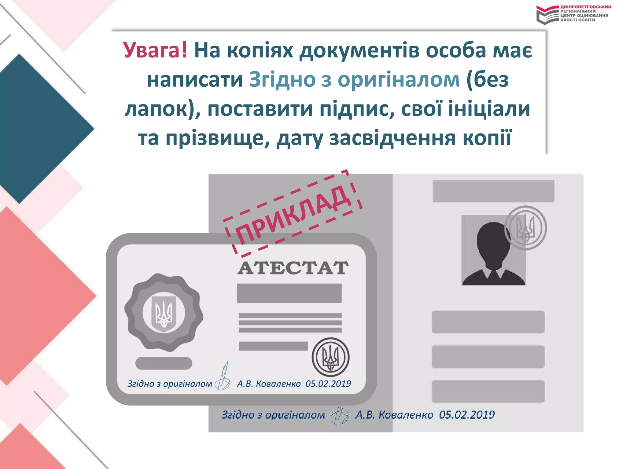 Увага! На копіях документів особа має
написати Згідно з оригіналом (без
лапок), поставити підпис, свої ініціали
та прізвище, дату засвідчення копії
 