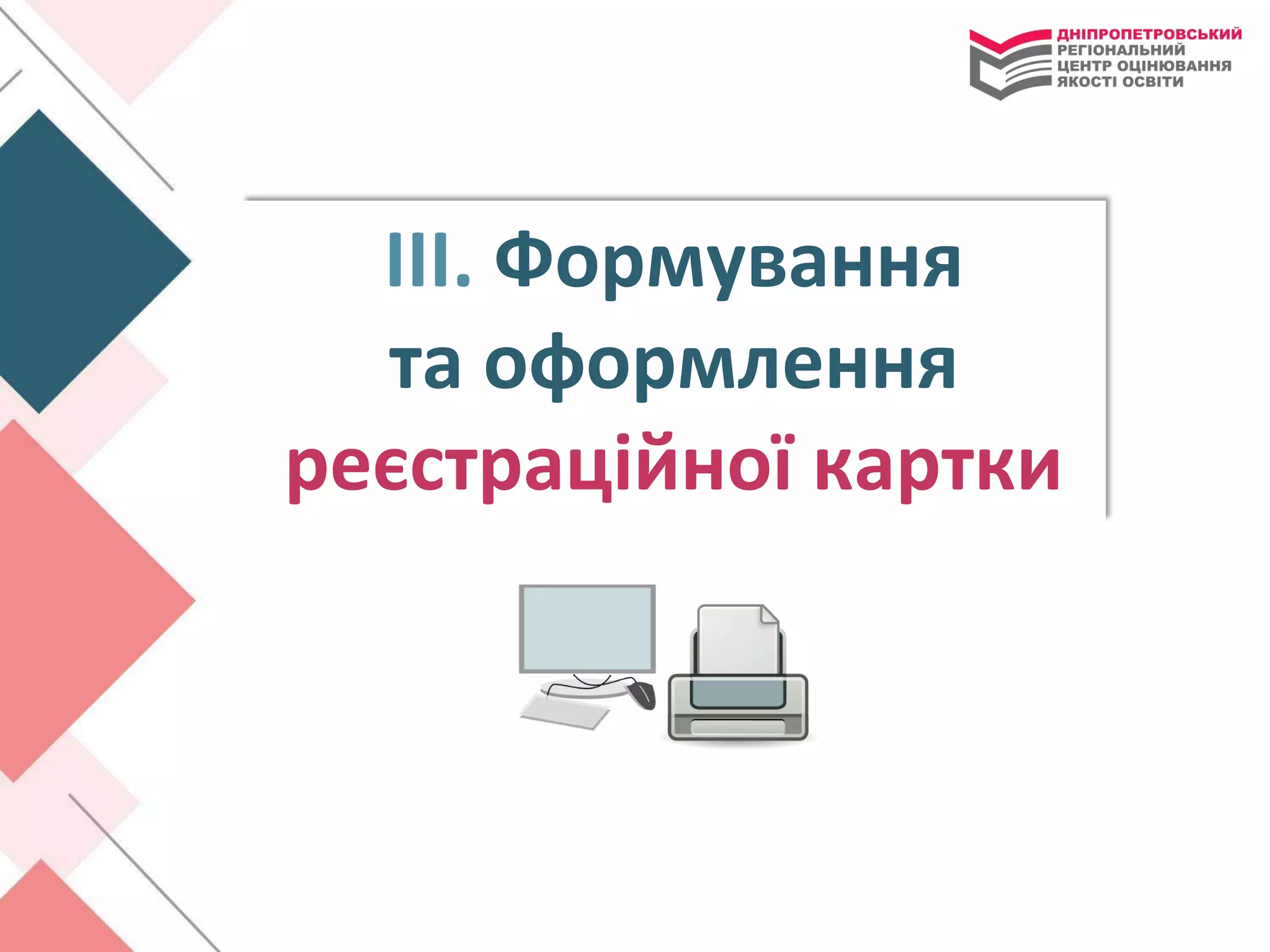 ІІІ. Формування
та оформлення
реєстраційної картки
 