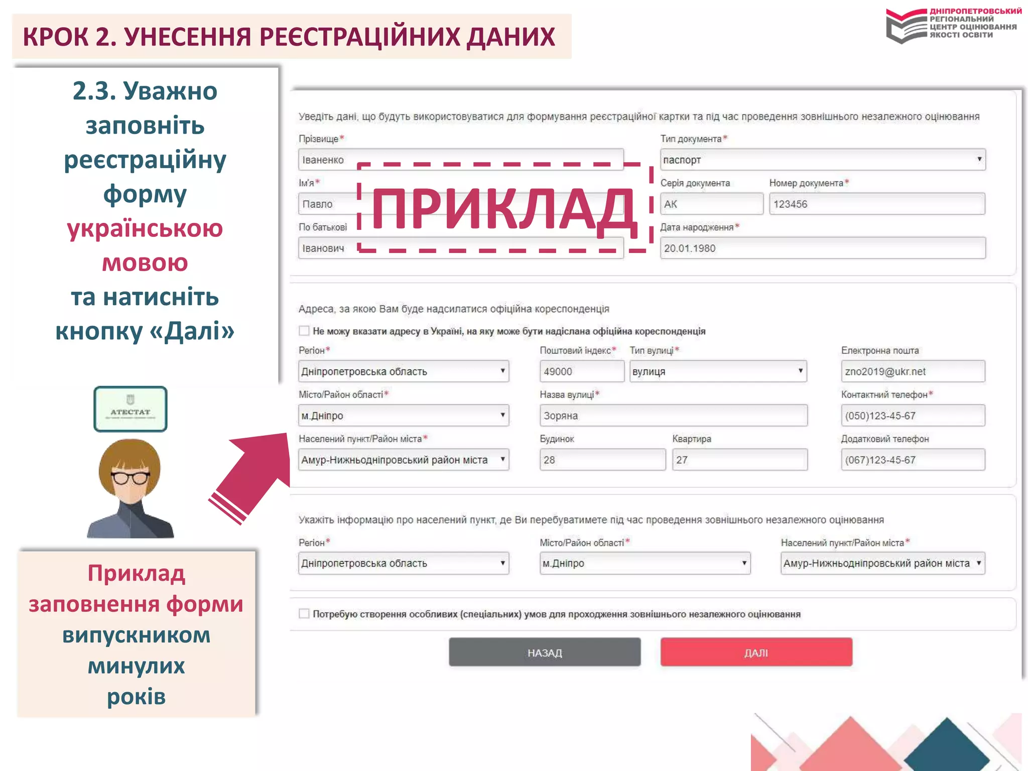 2.3. Уважно
заповніть
реєстраційну
форму
українською
мовою
та натисніть
кнопку «Далі»
Приклад
заповнення форми
випускником
минулих
років
ПРИКЛАД
КРОК 2. УНЕСЕННЯ РЕЄСТРАЦІЙНИХ ДАНИХ
 