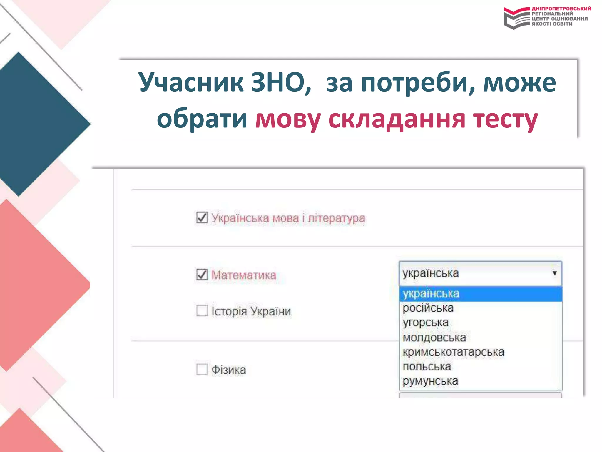 Учасник ЗНО, за потреби, може
обрати мову складання тесту
 