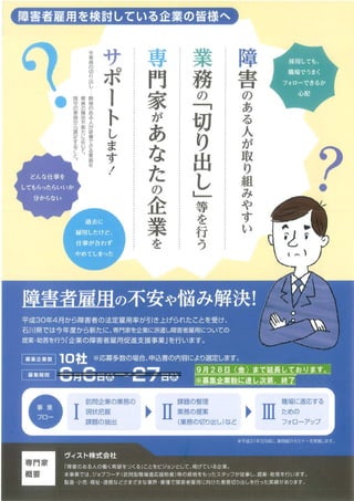 平成30年度「企業の障害者雇用促進支援事業」のチラシ　石川県