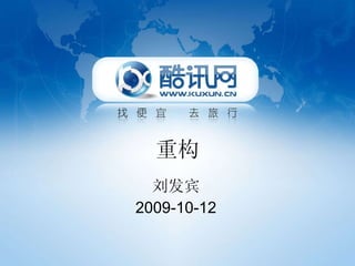 重构 刘发宾 2009-10-12 