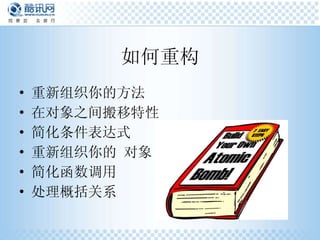 如何重构 重新组织你的方法 在对象之间搬移特性  简化条件表达式  重新组织你的 对象  简化函数调用  处理概括关系  