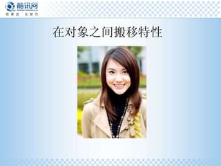 在对象之间搬移特性  