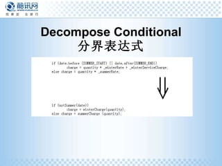 Decompose Conditional 分界表达式 