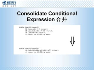Consolidate Conditional Expression 合并 