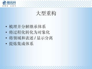 大型重构 梳理并分解继承体系 将过程化转化为对象化 将领域和表述 / 显示分离 提炼集成体系 
