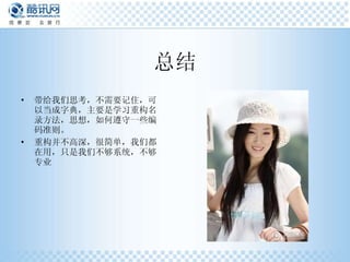 总结 带给我们思考，不需要记住，可以当成字典，主要是学习重构名录方法，思想，如何遵守一些编码准则。 重构并不高深，很简单，我们都在用，只是我们不够系统，不够专业 