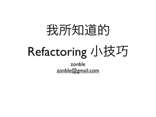 Refactoring
           zonble
     zonble@gmail.com
 