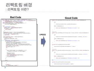 리팩토링 배경
: 리팩토링 이란?

 Bad Code           Good Code




             리팩토링
 