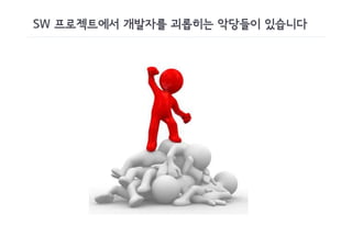 SW 프로젝트에서 개발자를 괴롭히는 악당들이 있습니다
 