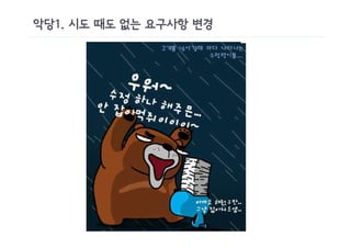 악당1. 시도 때도 없는 요구사항 변경
 