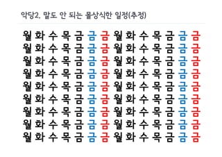 악당2. 말도 안 되는 몰상식한 일정(추정)

월   화   수   목   금   금   금   월   화   수   목   금   금   금
월   화   수   목   금   금   금   월   화   수   목   금   금   금
월   화   수   목   금   금   금   월   화   수   목   금   금   금
월   화   수   목   금   금   금   월   화   수   목   금   금   금
월   화   수   목   금   금   금   월   화   수   목   금   금   금
월   화   수   목   금   금   금   월   화   수   목   금   금   금
월   화   수   목   금   금   금   월   화   수   목   금   금   금
월   화   수   목   금   금   금   월   화   수   목   금   금   금
월   화   수   목   금   금   금   월   화   수   목   금   금   금
 