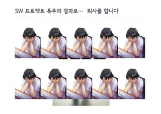 SW 프로젝트 폭주의 결과로… 퇴사를 합니다
 
