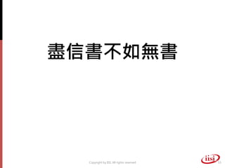 盡信書不如無書




  Copyright by IISI. All rights reserved   53
 