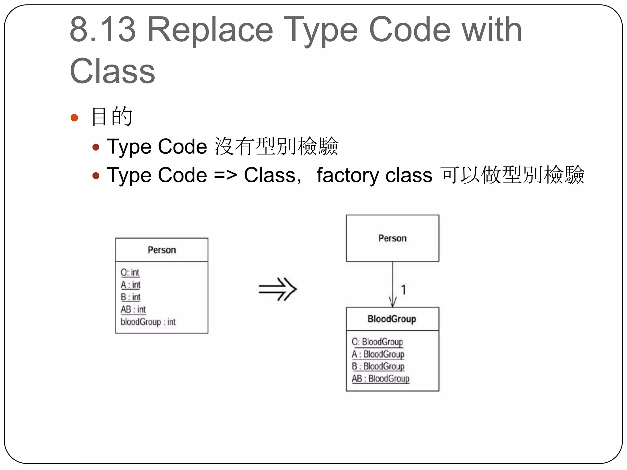 8.13 Replace Type Code with Class目的Type Code 沒有型別檢驗Type Code => Class，factory class 可以做型別檢驗
