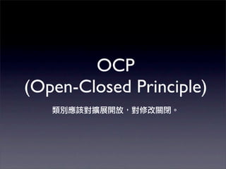 OCP
(Open-Closed Principle)
 